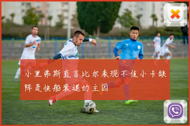 小里弗斯直言比尔表现不佳小卡缺阵是快船衰退的主因
