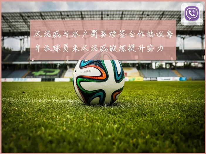 汉诺威与水户蜀葵续签合作协议每年派球员来汉诺威锻炼提升实力