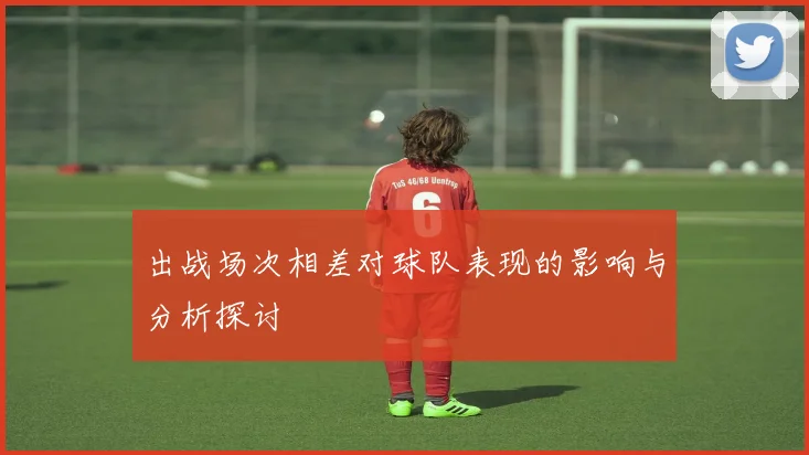 出战场次相差对球队表现的影响与分析探讨