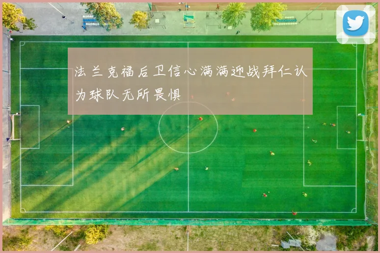 法兰克福后卫信心满满迎战拜仁认为球队无所畏惧