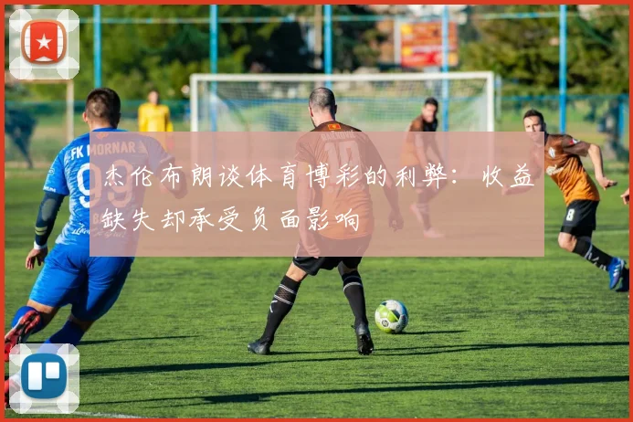 杰伦布朗谈体育博彩的利弊：收益缺失却承受负面影响