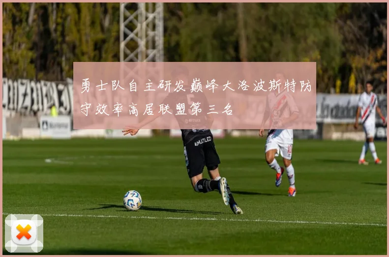 勇士队自主研发巅峰大洛波斯特防守效率高居联盟第三名