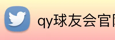 qy球友会官网版 Logo